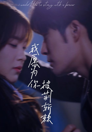 【我愿为你披荆斩棘】88集短剧免费高清在线看