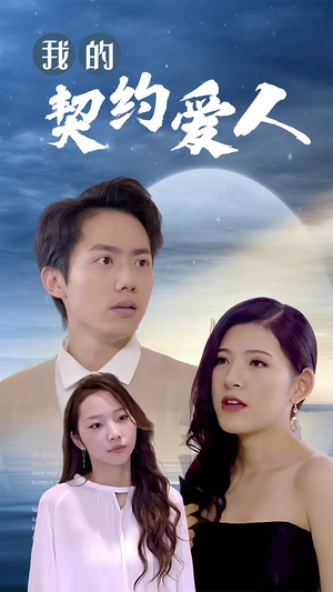 【我的契约爱人】90集短剧全集在线速看