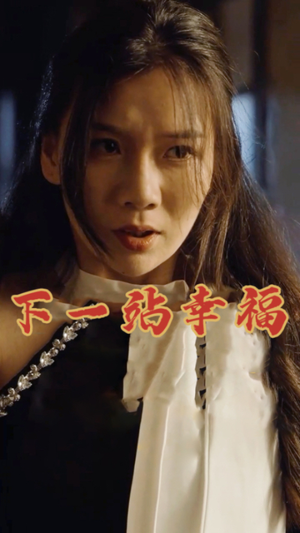 【下一站幸福】19集免费短剧在线观览