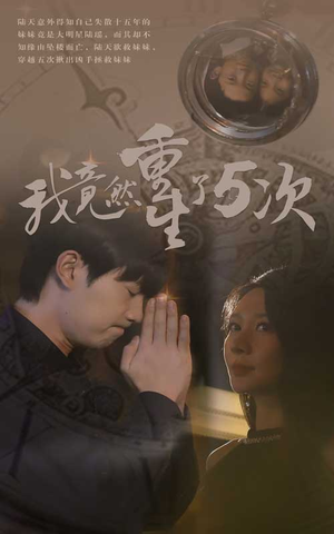 【我竟然重生了5次】69集短剧免费高清在线看