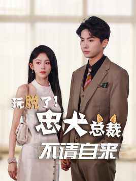 【玩脱了忠犬总裁不请自来】79集免费短剧全集观赏