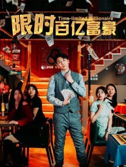 【限时百亿富豪】90集短剧完整版免费在线赏