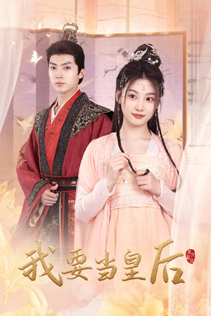 【我要当皇后】64集免费短剧在线尽情看
