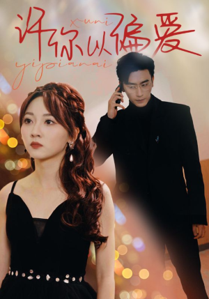 【许你以偏爱】100集免费短剧在线畅快看