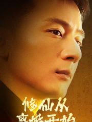 【修仙从离婚开始】97集短剧免费在线乐看