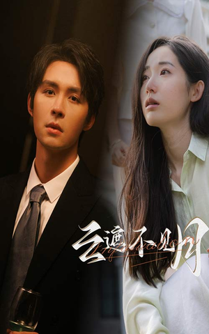【云遮不见月】77集在线短剧免费全集观览