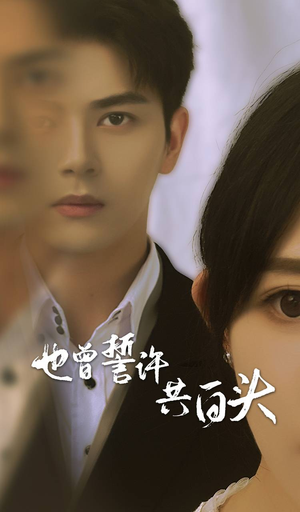 【也曾誓许共白头】60集短剧免费高清在线观看