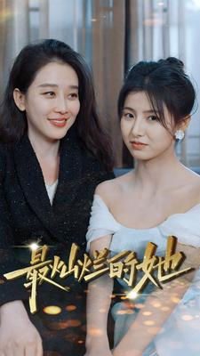 【最灿烂的她】80集免费短剧全集高清在线赏