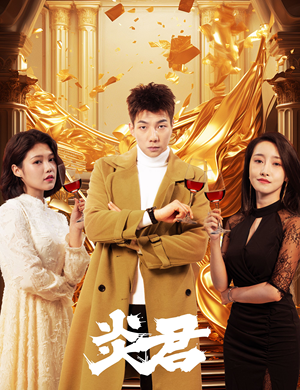 【炎君】85集在线短剧免费完整观看