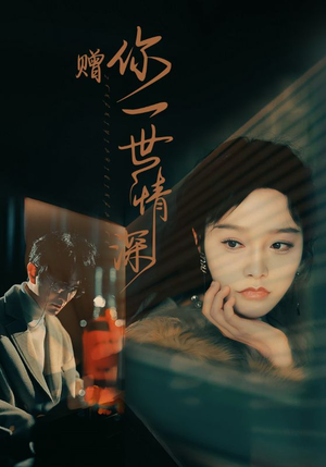 【赠你一世情深】63集短剧在线免费直看