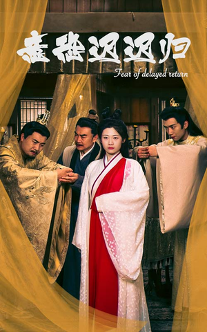 【意恐迟迟归】86集短剧免费全集速览