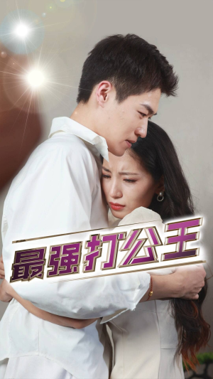 【最强打公王】100集短剧全集免费随时看
