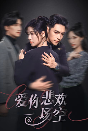 【爱你悲欢一场空】30集免费看短剧全集通道