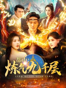 12.都市炼气九千层（83集）每日短剧分享