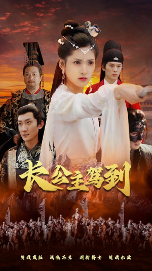 【长公主驾到】86集短剧免费高清在线看