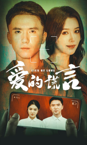 【爱的谎言】61集短剧免费全集流畅观看