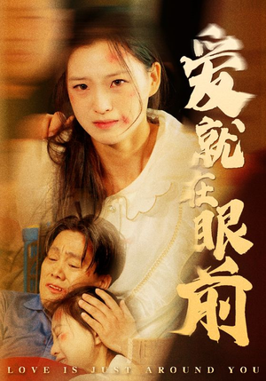 【爱就在眼前】68集免费短剧全集畅快赏