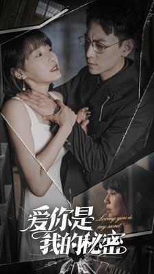 【爱你是我的秘密】68集短剧全集流畅在线播放