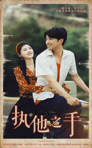 【执他之手】105集短剧全集免费畅享观看