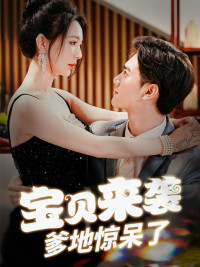 【宝贝来袭，爹地惊呆了】88集免费短剧在线全观看