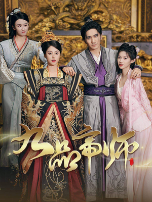 【九品帝师】80集短剧全网免费在线速看