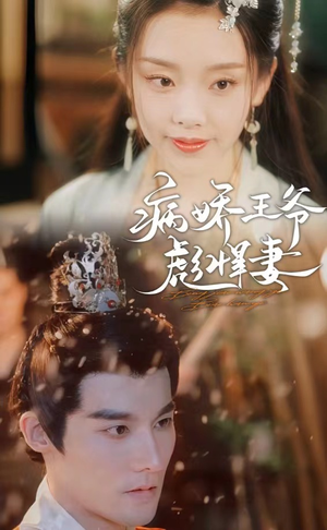 【病娇王爷彪悍妻】100集短剧全集免费线上看