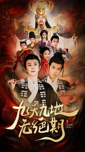 【九天九地无绝期】82集短剧免费在线赏看