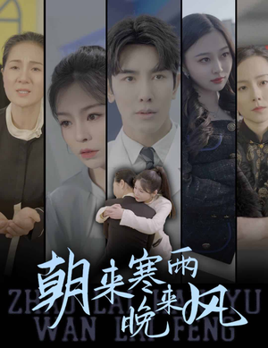 【朝来寒雨晚来风】87集短剧全集免费畅看