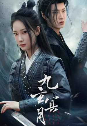 【九玄冥月】65集免费短剧在线速看