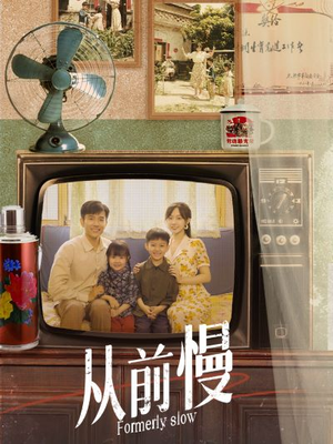 【从前慢】70集短剧免费在线完整赏