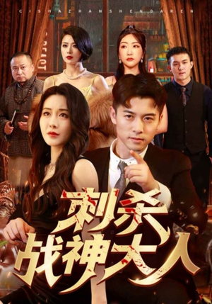 【刺杀战神大人】100集短剧免费高清在线看