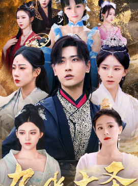 【无上天尊】96集短剧免费在线高清速看