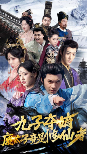 【九子夺嫡废太子竟是修仙者】80集短剧全网免费在线看