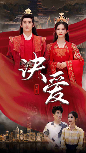 【决爱】78集免费短剧在线赏看