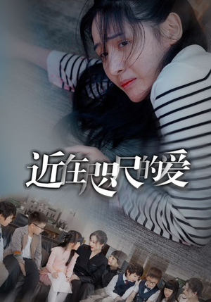 【近在咫尺的爱】103集短剧在线免费观映