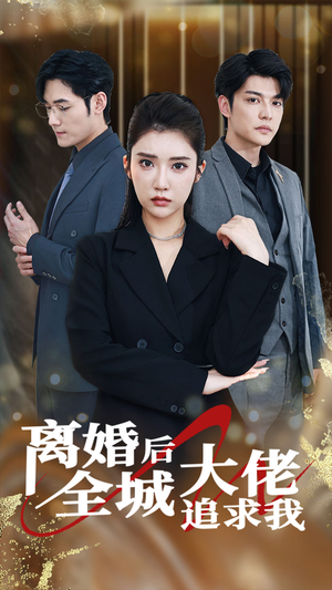 【离婚后全城大佬追求我】78集短剧免费全集随心看