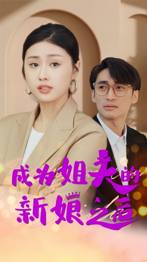 【成为姐夫的新娘之后】88集短剧完整版在线赏