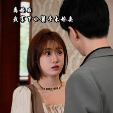 【离婚后我拿下小舅子未婚妻】81集免费在线看短剧全剧