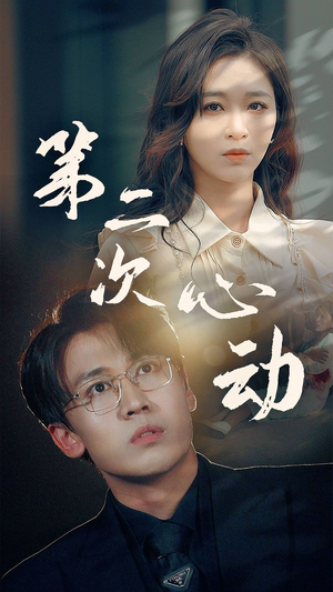 【第二次心动】79集免费短剧在线细看
