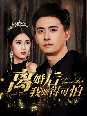 【离婚后我强的可怕】83集短剧全集即点即看