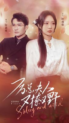 【厉总夫人又撩又野】100集短剧免费全集快看