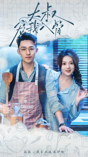 【大叔宠我入骨】70集短剧在线免费畅快看