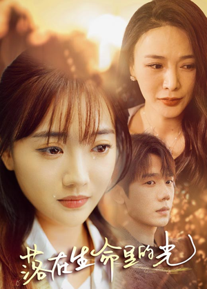 【落在生命里的光】78集短剧在线免费畅看