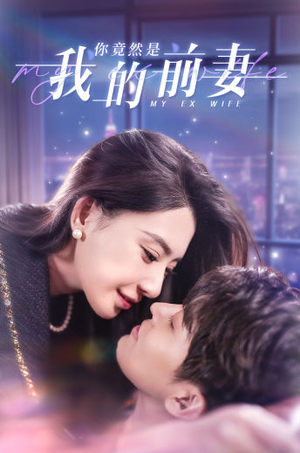 【你竟然是我的前妻】100集短剧免费在线看不停