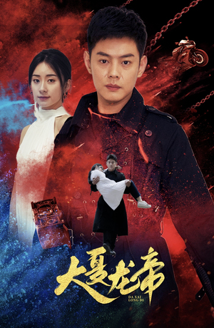 【大夏龙帝第一部】67集高清短剧在线随心看