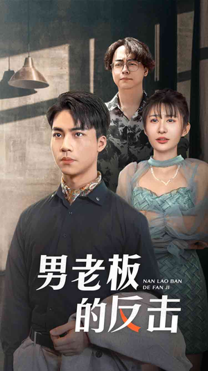 【男老板的反击】18集短剧免费畅享观看