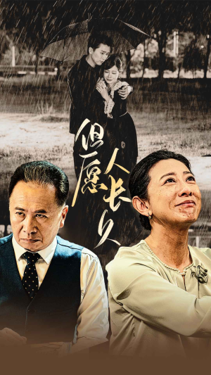 【但愿人长久】80集短剧免费在线完整赏看