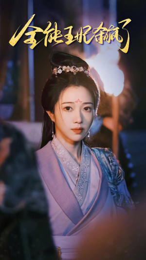 【全能王妃杀疯了】89集在线短剧免费观看