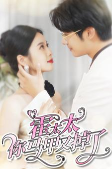 【霍太太你马甲又掉了】90集免费短剧在线畅看