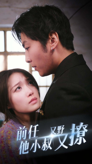 【前任他小叔又野又撩】80集高清短剧免费在线观看
